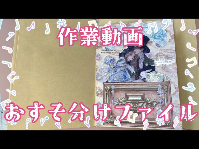 作業動画】封筒でおすそ分けファイルづくり Part 5 ｜雑談 2026.5