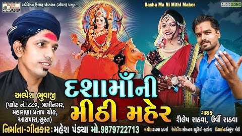 Dasha Maa Ni Mithi Mehar | New Dasha Maa Song | Shailesh Rathva, Urvi Rathva | Mahesh Pandya