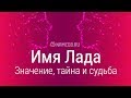 Значение имени Лада: карма, характер и судьба