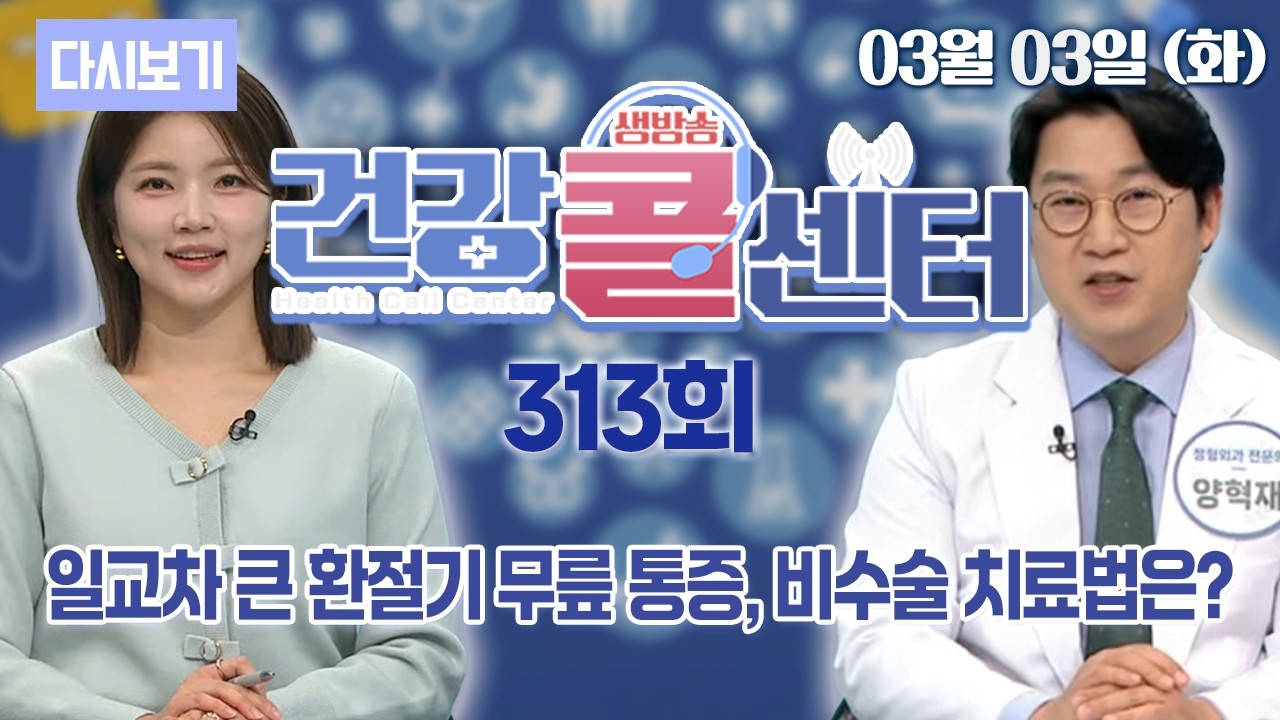 [다시보기] 일교차 큰 환절기 무릎 통증, 비수술 치료법은?_OBS 생방송 건강콜센터 313회