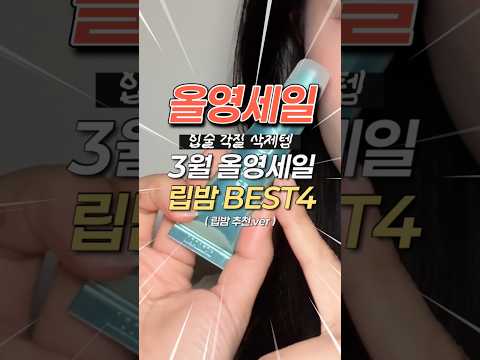 3월 올영세일 립밤 추천템‼️BEST 4개 골라옴 #제품제공 (단순선물)
