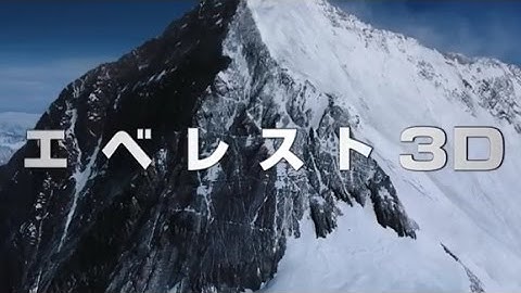 映画「エベレスト 3D」予告編