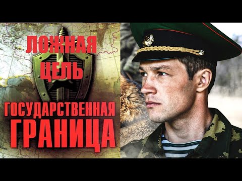 Государственная Граница. Фильм 12 Ложная Цель. Все Серии Full Hd