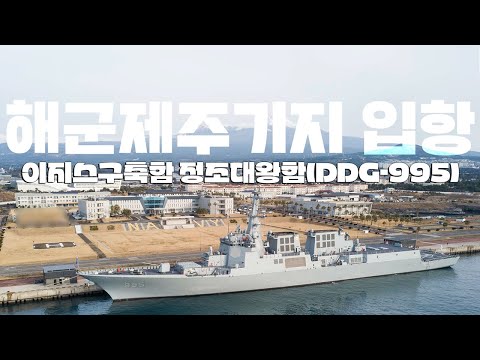 ◆ <strong>이지스함</strong> 정조대왕함 해군제주기지 입항  ★해상기반 한국형 3축체계 핵심전력ㅣ국방홍보원
