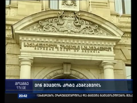 ვინ დაიკავებს უზენაესი სასამართლოს თავმჯდომარის კანდიდატურას მომდევნო ათი წლით