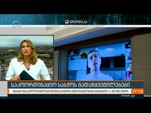 ქრონიკა 17:00 საათზე - 5 ნოემბერი, 2020 წელი