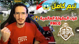 حققت الحلم 😭 شاهد اول يوتيوبر يفوز في بطولة العالم PMCO بتكتيك هجومي 😱 ببجي موبايل