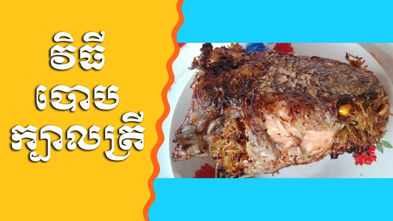 How to grill fish head វិធីធ្វើបោបក្បាលត្រី YouTube