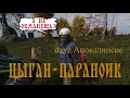 DayZ - АПОКАЛИПСИС| ЦЫГАН-ПАРАНОИК