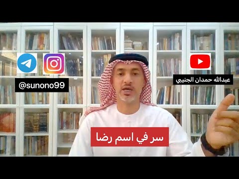 753 عبدالله حمدان الجنيبي سر في اسم رضا