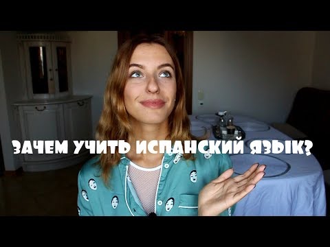 ЗАЧЕМ УЧИТЬ ИСПАНСКИЙ ЯЗЫК? ЗАРАБОТАТЬ, ЗНАЯ ИНОСТРАННЫЙ ЯЗЫК