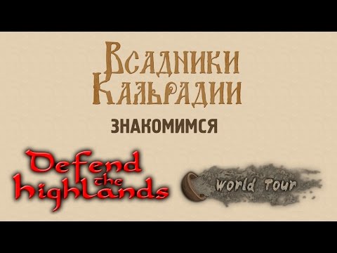 Знакомимся с Defend the highlands - World Tour