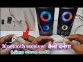 Bluetooth receiver कैसे बनेगा//3.5mm stereo audio bluetooth receiver//technical experiment