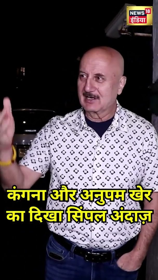 फिल्म Emergency की Screening, दिखा Anupam Kher-Kangana Ranaut का सिंपल अंदाज़ | #Shorts | N18S