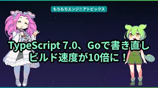 TypeScript 7.0、Goで書き直しビルド速度が10倍に！【もちもちエンジニアトピックス】