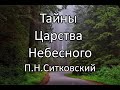 Тайны Царства Небесного. П.Н.Ситковский. Беседа. Проповедь. МСЦ ЕХБ.