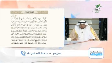 مريم من مكة المكرمة وتلاوة طيبة لما تيسر من سورة آل عمران #صحح_تلاوتك
