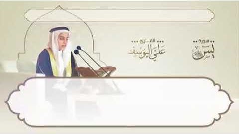 سورة يس (تلاوة مميزة ) - علي عبدالسلام اليوسف