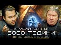 Забравили сме Кои Сме: Скритото Познание Пазено от Хилядолетия - Изследователи на Реалността: S1EP17