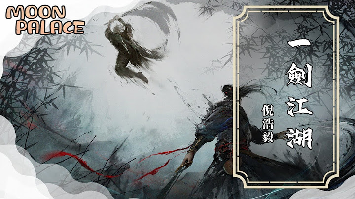 倪浩毅 - 一剑江湖 | 寒光纸上闪 挥剑惹沙尘风雪几番 | [动态歌词 Lyric Video] - 天天要闻