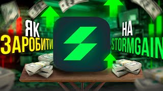 Огляд платформи Stormgain. Як заробити на Stormgain