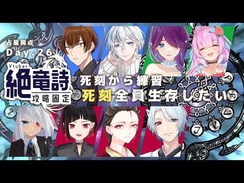 【 FF14 / コラボ 】 Vtuber 絶竜詩 固定！頑張って攻略します～！ - 占星視点 - (26日目)【 眠杜 / Vtuber 】