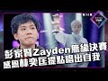 聲夢傳奇2 第14集丨精華片段丨彭家賢Zayden無緣決賽 感恩林奕匡提點唱出自我