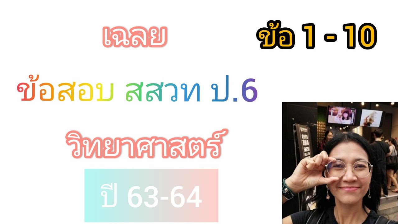 เฉลยข้อสอบสสวท วิทยาศาสตร์ ป.6 2563 2564 ข้อ 1 ถึง 10