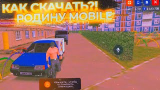 КАК СКАЧАТЬ РОДИНУ МОБАЙЛ/MOBILE? ГАЙД, ИНФОРМАЦИЯ, ЛИЧНОЕ МНЕНИЕ И ОЦЕНКА!