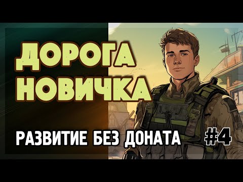 Видео: TACTICOOL. Прокачка без доната 🔥 S4