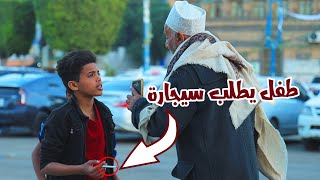 هل سيوافق الناس ع اشعال سجارة لاطفال في الشارع..؟ ? | شاهد رده الفعل الجنونيه? الجزء الثاني ❤