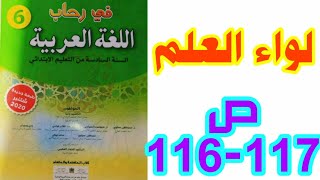 نص شعري: لواء العلم ص 116-117 في رحاب اللغة العربية السادس ابتدائي