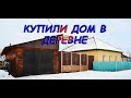 КУПИЛИ ДОМ В ДЕРЕВНЕ | ОБЗОР ДОМА И УЧАСТКА.