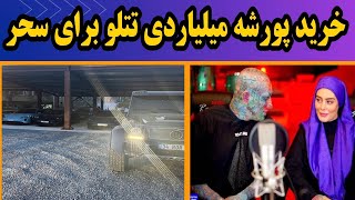 کنسرت تتلو ۱۴۰۱ : خرید پورشه تتلو برا حاج خانومش | سحر قریشی و تتلو | Amir Tataloo | لایو کنسرت تتلو