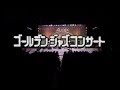 ゴールデン・ジャズ・コンサート Aurex Jazz Festival '80(オーレックス・ジャズ・フェスティバル'80) ～＜ジャズ'80＞(JAZZ '80)