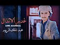 حصريآ غدر الأنذال ألمنشد عبد الملك الروم 
