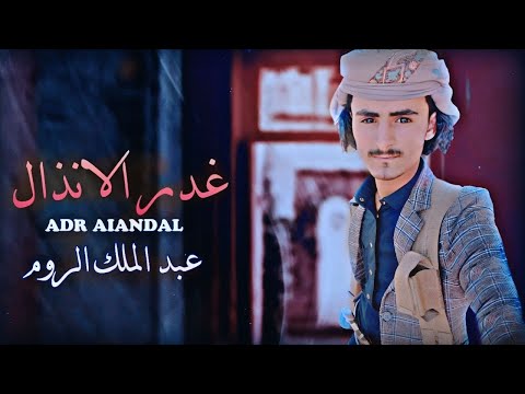 حصريآ غدر الأنذال ألمنشد عبد الملك الروم 