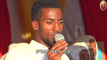 ኣባ ኣረጋዊ ጻድቅ መምህርነ ወ ገብረ ክርስቶስ መርዓዊነ    Mezmur A Ametawi Beal New Sealu Beetiane