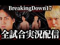 BreakingDown17全試合実況配信 【ブレイキングダウン17試合】