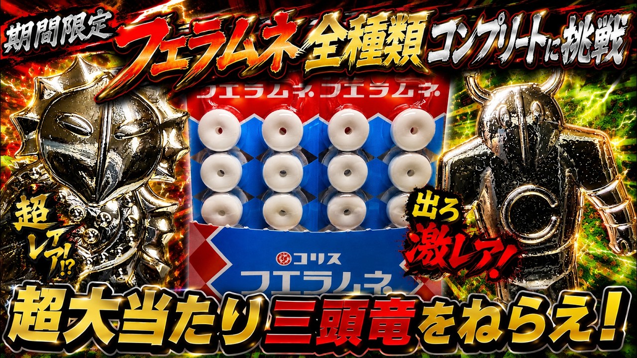 期間限定フエラムネ】ついに出るか超大当たり！？金メッキ三頭竜を