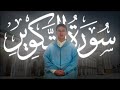 سورة التكوير كاملة للقارئ زهرالدين المرابط Zahredine El Mrabat Surah At Takwir سورة التكوير كاملة للقارئ زهرالدين المرابط Zahredine El Mrabat Surah At Takwir
