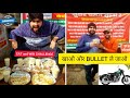 21 Plate Chole Kulche खाओ 😱😱 और BULLET ले जाओ 🤑🤑 | Street Challenge | Challenge Accepted #challenge