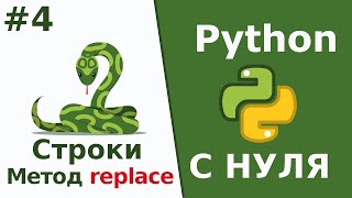Строки - Метод replace | Python c Нуля | Урок 4