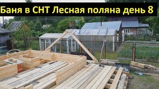 Баня в СНТ Зеленая поляна день 8 | пилим лаги и прочее | Евгений Столев