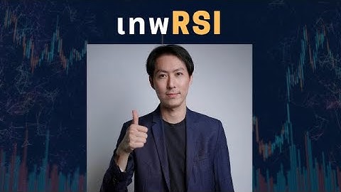 มือใหม่EP8 - อ่านกราฟเหนือชั้น ด้วยเทพRSI