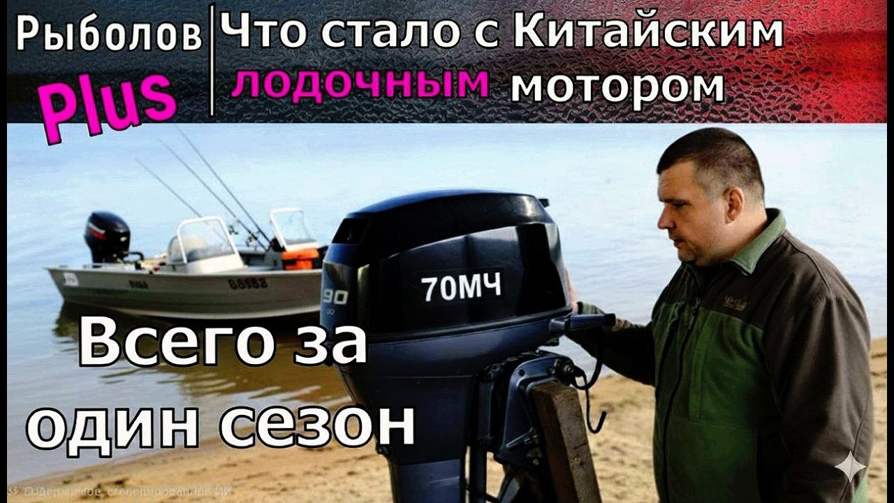 Что СЛУЧИЛОСЬ с Китайским лодочным мотором GLADIATOR  после года эксплуатации ????