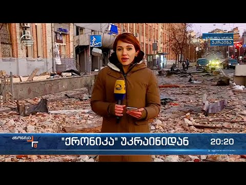 ქრონიკა უკრაინიდან