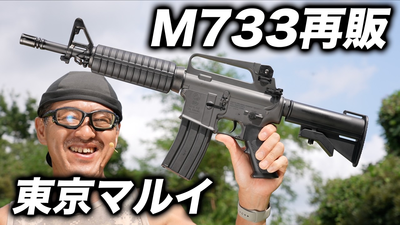 Tokyo Marui - Commando M733スタンダードタイプ コルト M733コマンド - 電動ガン スタンダードタイプ | 東京