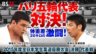 パリ五輪代表対決！東海大 ウルフアロンvs筑波大 永瀬貴規「2015年度全日本学生柔道優勝大会 決勝 代表戦」BS11