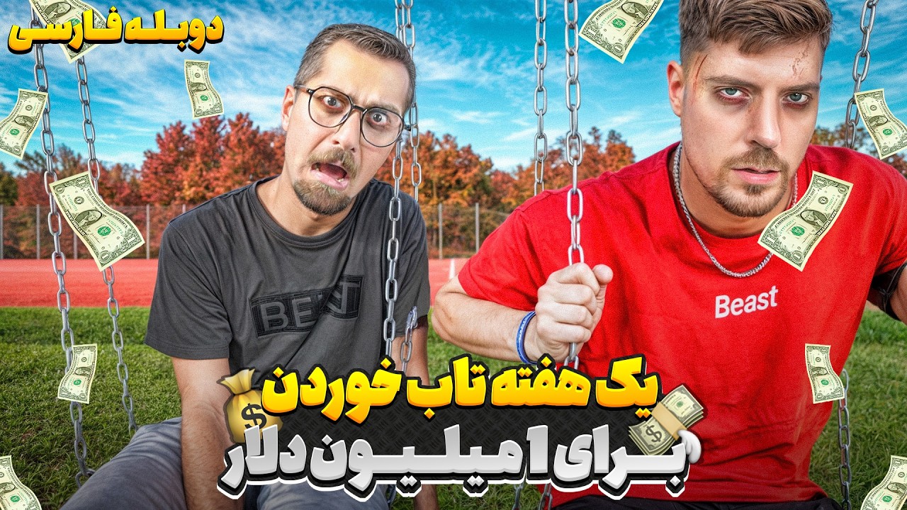 طولانی ترین مدت تاب خوردن تو کل دنیا برای 1 میلیون دلار💵 | مستربیست دوبله فارسی